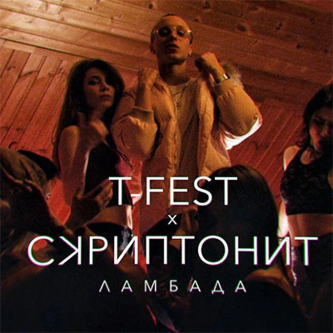 T-Fest & Skriptonit & Tiesto - Lambada Boom (Frost Mash-Up)
