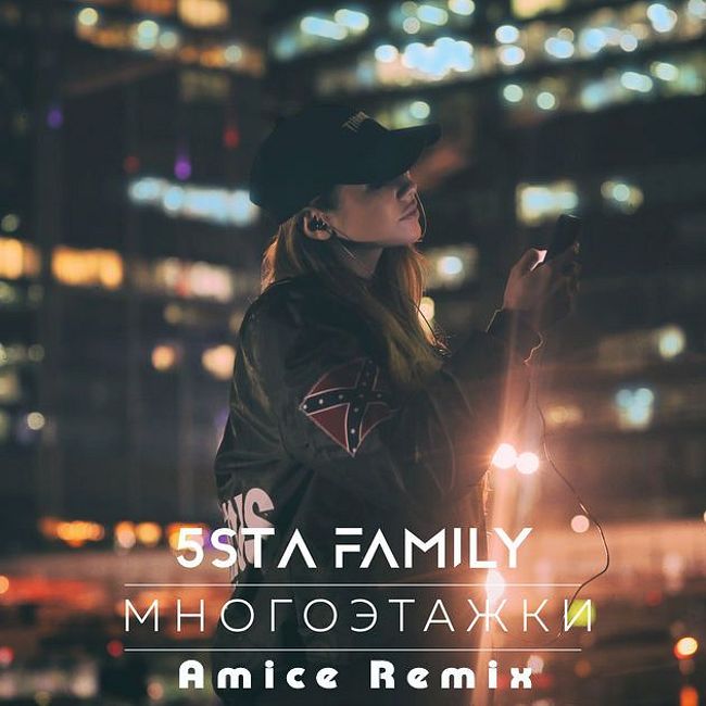 5sta Family - Многоэтажки (Amice Remix)