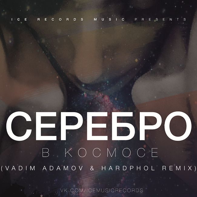 Serebro – В космосе (Vadim Adamov & Hardphol Remix)