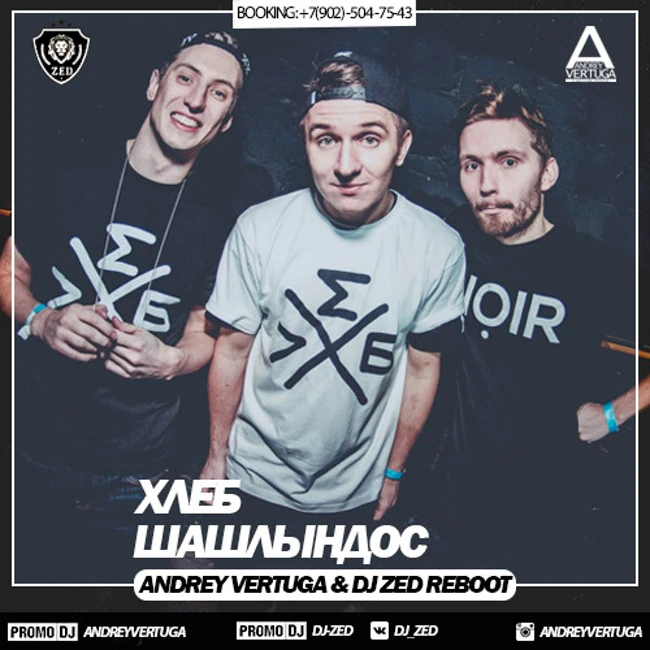 Хлеб - Шашлындос (Andrey Vertuga & Dj ZeD Reboot)