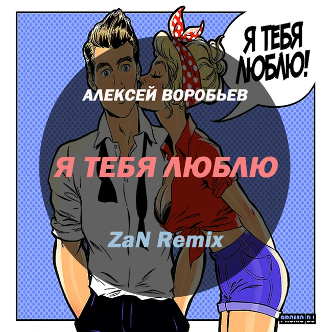 Алексей Воробьев - Я Тебя Люблю (ZaN Remix)