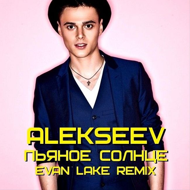 ALEKSEEV - Пьяное Солнце (Evan Lake Remix)