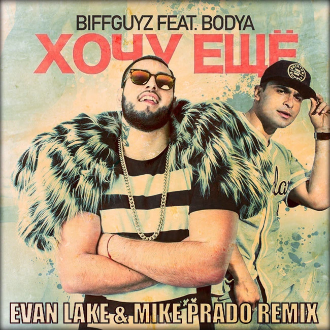 BIFFGUYZ feat. Bodya - Хочу еще (Evan Lake & Mike Prado Remix)
