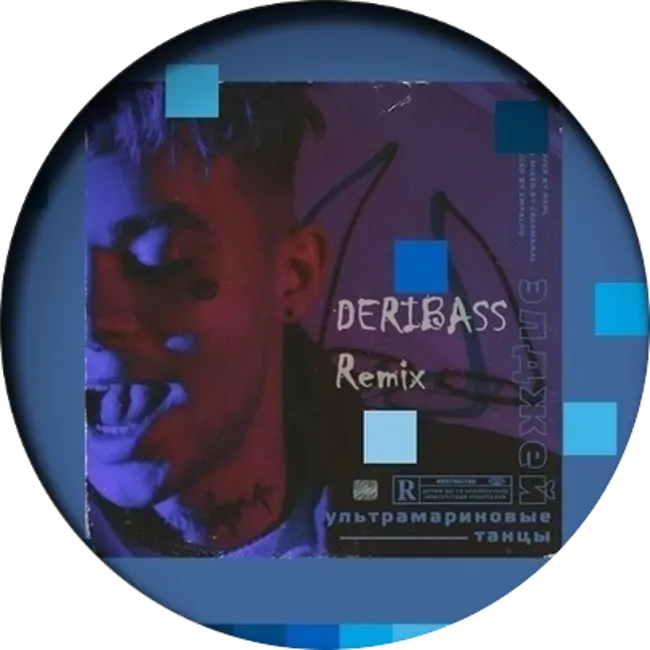 Элджей - Ультрамалиновые Танцы (Deribass Remix)