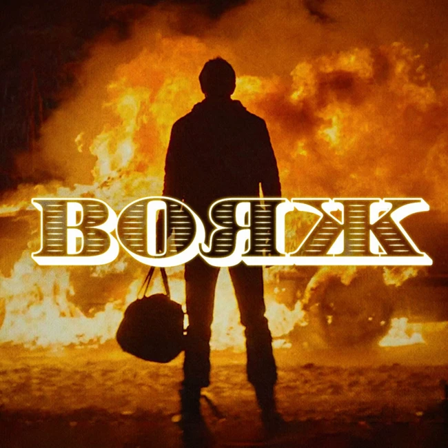 Ленинград - Вояж (Dmitry Glushkov remix)