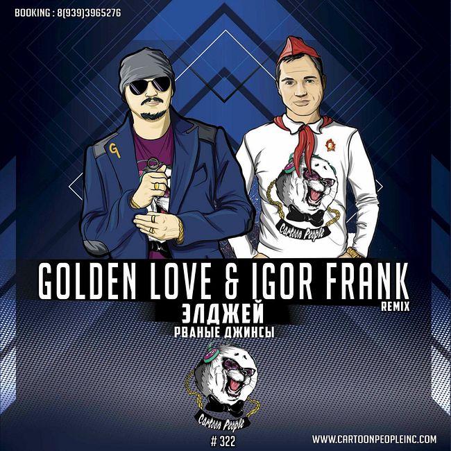 Элджей - Рваные джинсы (Golden Love & Igor Frank Remix)