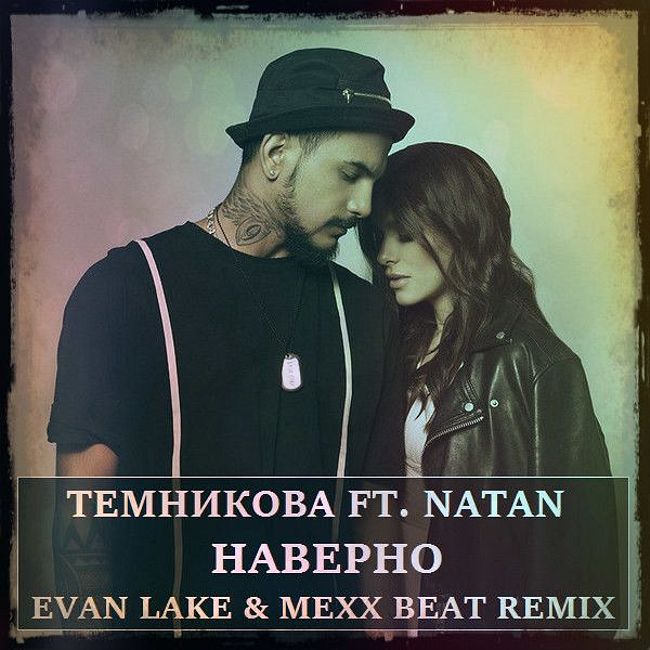 Темникова ft. Natan - Наверно (Evan Lake & MEXX BEAT Remix)