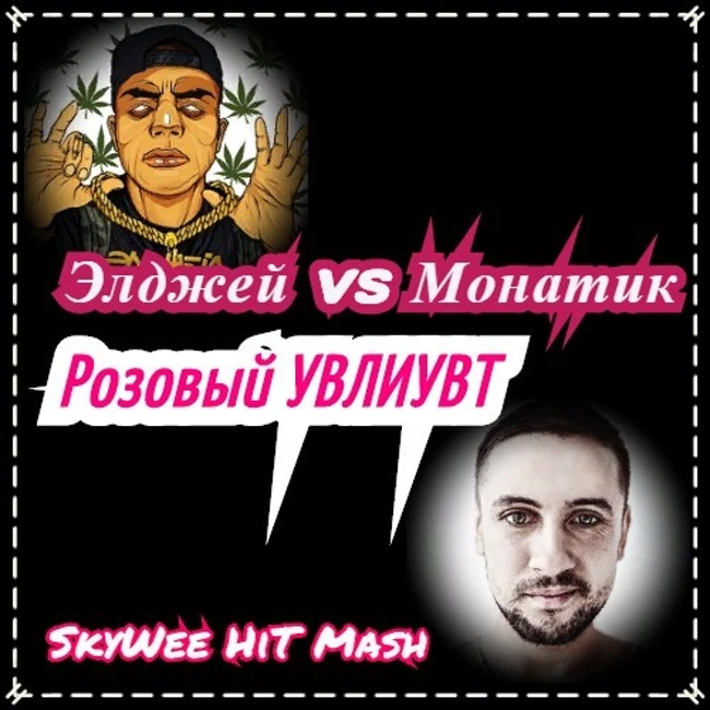 Eldzhey x Monatik - Rozoviy Uvliuvt (SkyWee HiT Mash)[115 BPM]