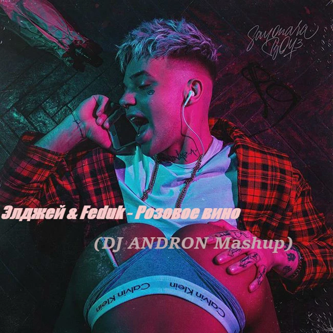 Элджей & Feduk - Розовое вино (DJ ANDRON Mashup Radio Edit)