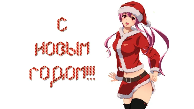 Лето ДЖ - С Новым Годом)))