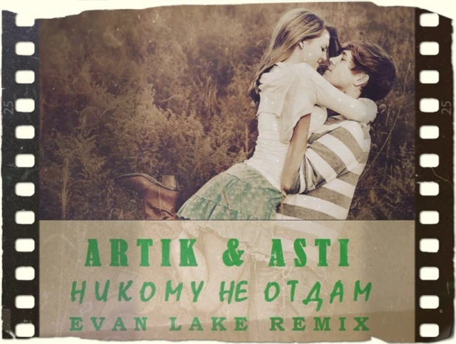 Artik & Asti - Никому не отдам (Evan Lake Radio Mix)