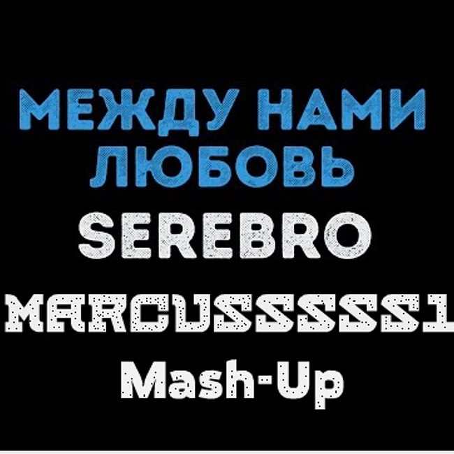 Serebro vs Retrovision x Humain - Между Нами Любовь (Marcusssss1 Mash-Up)