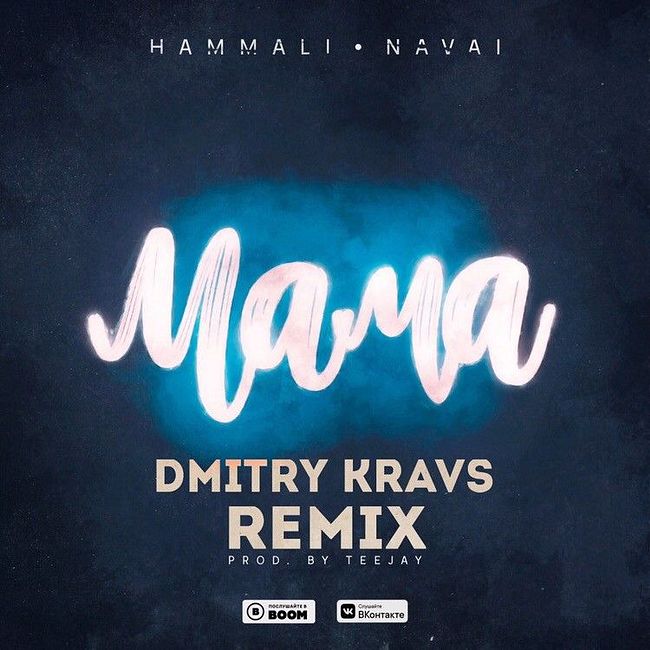 HammAli & Navai Мама (Dmitry Kravs Remix)