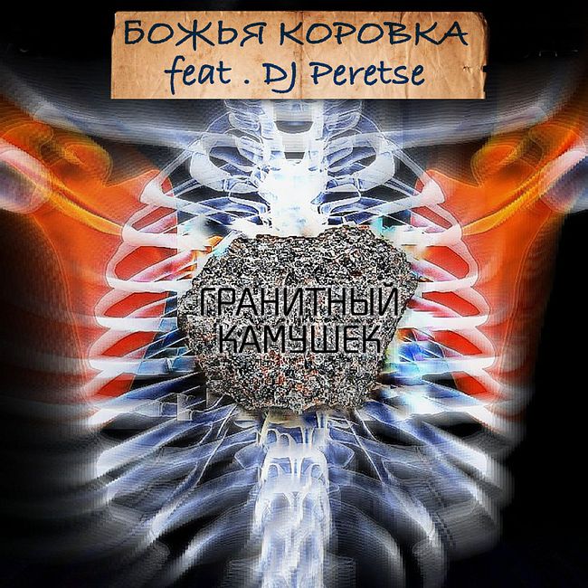 Божья коровка feat. DJ Peretse - Гранитный камушек