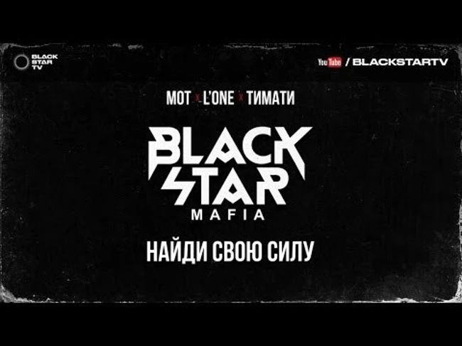 Black Star Mafia - Найди свою силу (D' Luxe Edit)