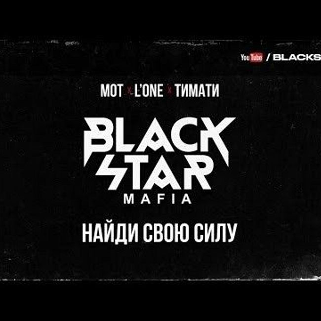 Black Star Mafia - Найди свою силу (D' Luxe Edit)
