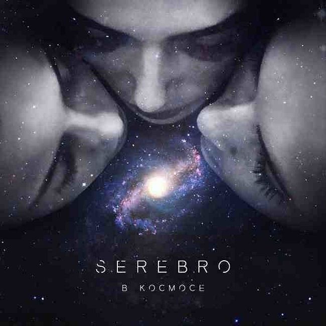 SEREBRO - В космосе(aventer remix)
