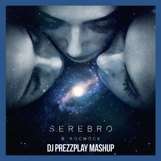 Серебро - В Космосе (DJ Prezzplay MashUp)