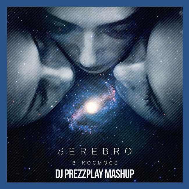 Серебро - В Космосе (DJ Prezzplay MashUp)
