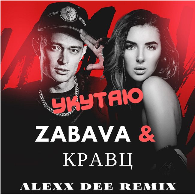 Zabava & Кравц - Укутаю (Alexx Dee Remix)