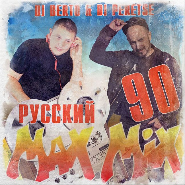 DJ Peretse X DJ Berto - Русский Макс Микс 90