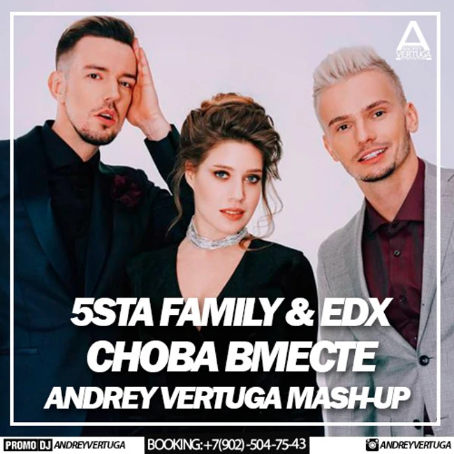 5sta Family & EDX - Снова вместе (Andrey Vertuga Mash-up)