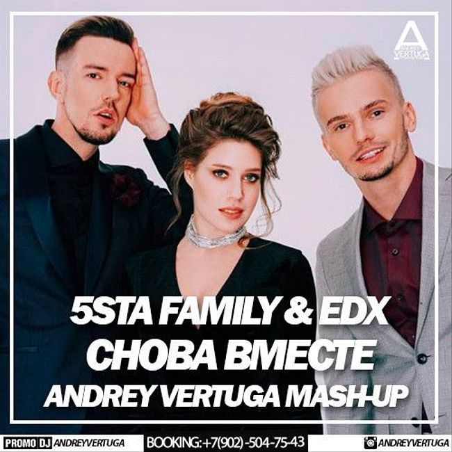 5sta Family & EDX - Снова вместе (Andrey Vertuga Mash-up)