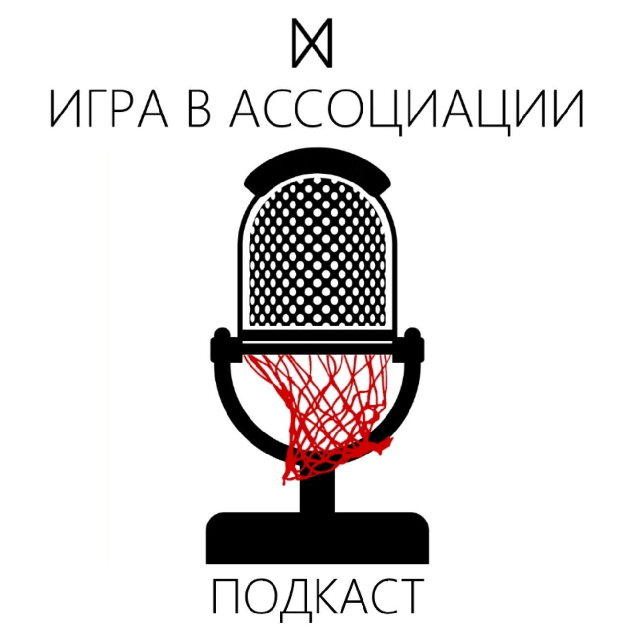 Игра в Ассоциации