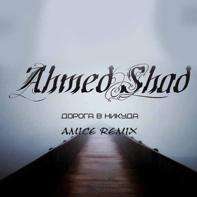 AhmedShad – Дорога в никуда (Amice Remix)