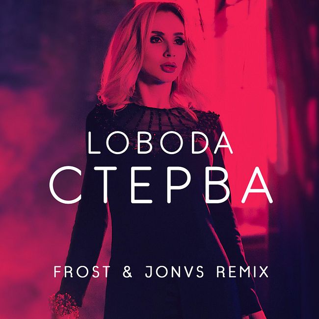 LOBODA - Стерва (Frost & JONVS Radio Remix)