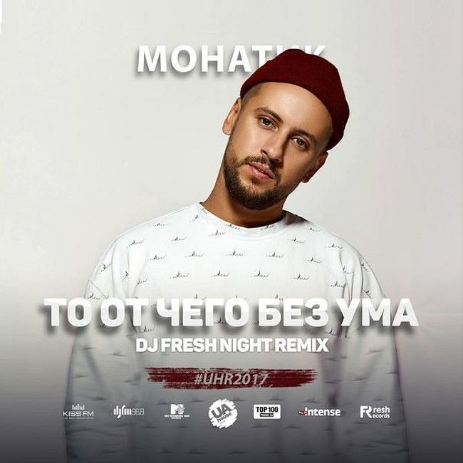 Monatik - То, От Чего Без Ума (Fresh Night Remix)