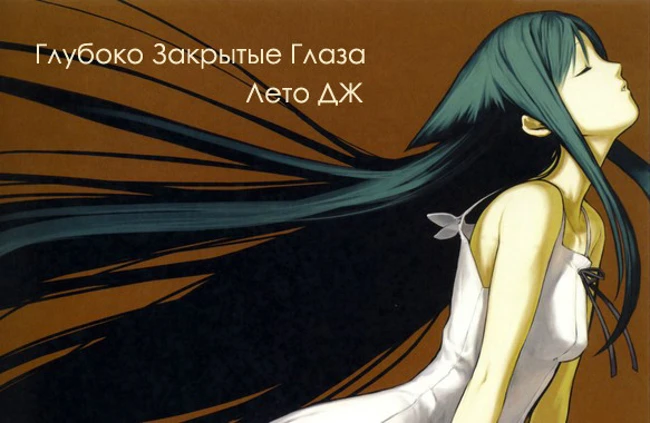 Лето ДЖ - Глубоко Закрытые Глаза
