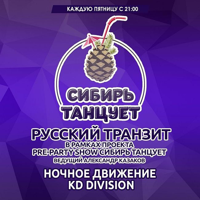 Ночное Движение feat. KD Division - Русский Транзит 31.03.2017 (Сибирь Танцует)