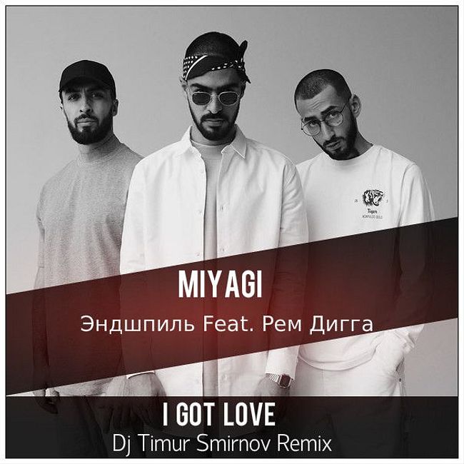 MiyaGi & Эндшпиль Feat. Рем Дигга-I Got Love(Dj Timur Smirnov Remix)