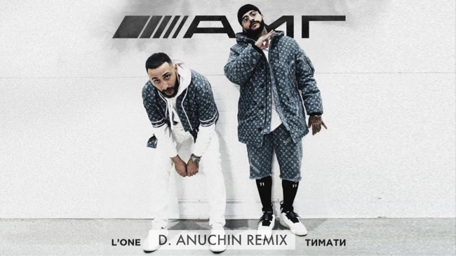 Тимати feat. L'One AMG (D. Anuchin Remix)