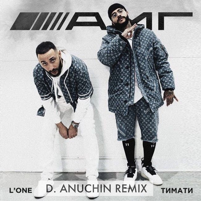 Тимати feat. L'One AMG (D. Anuchin Remix)