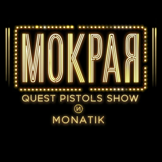 QUEST PISTOLS SHOW и MONATIK - Мокрая [Rocky Dog Remix]
