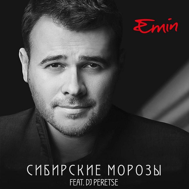 Emin feat. DJ Peretse - Сибирские морозы