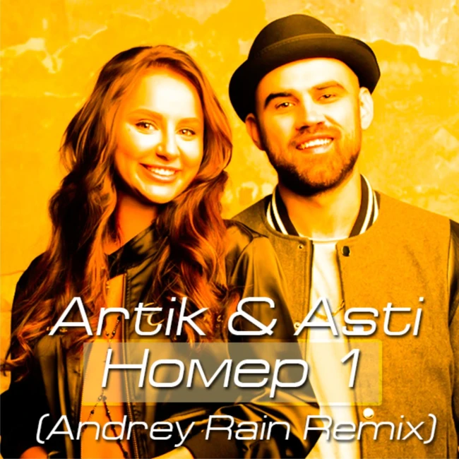 Artik & Asti - Номер 1 (Andrey Rain Remix)