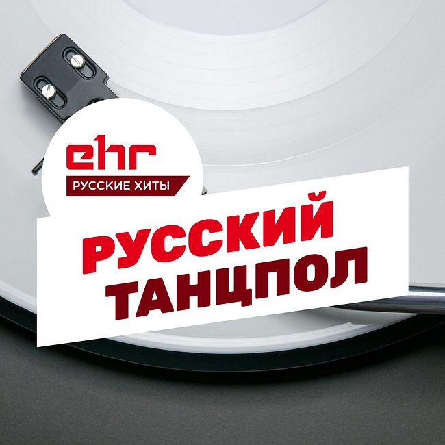 Russian Dance Anthems @ EHR Русские Хиты #001 (26.01.2019)