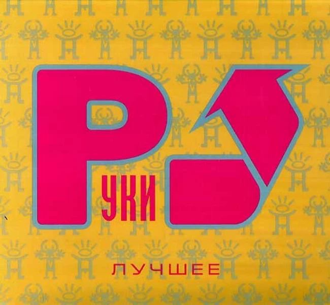 DADDY DJ - РУКИ ВВЕРХ - best remix v2