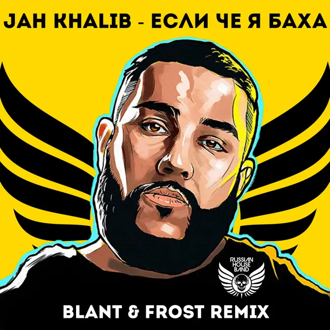 Jah Khalib - Если Че Я Баха (Blant & Frost Radio Remix)