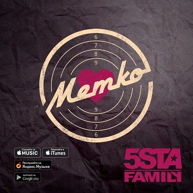5sta Family - Метко (Evan Lake Radio Mix)
