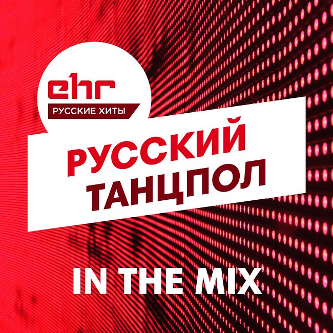 Русский Танцпол In The Mix 22.09.17