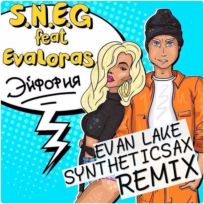 S.N.E.G feat. EvaLoras - Эйфория (Evan Lake & Syntheticsax Remix)
