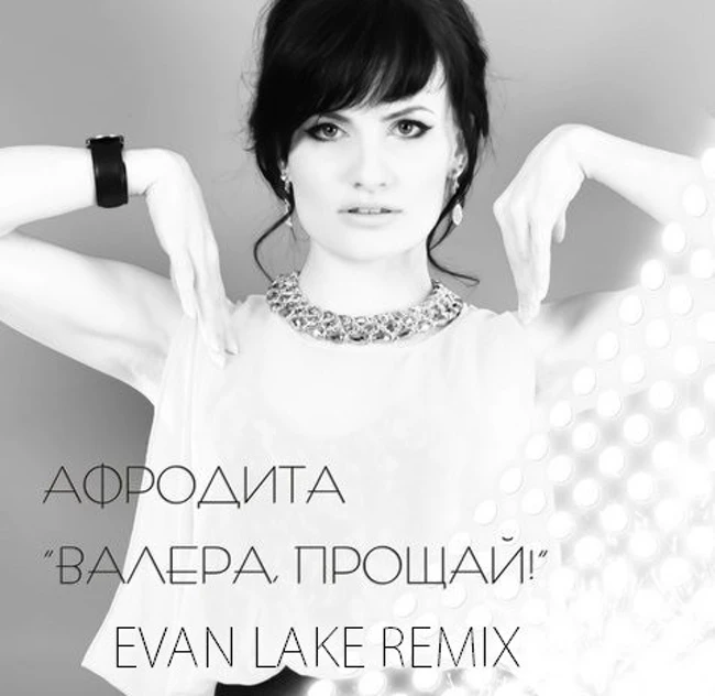 Афродита - Валера, прощай (EVAN LAKE RADIO REMIX)