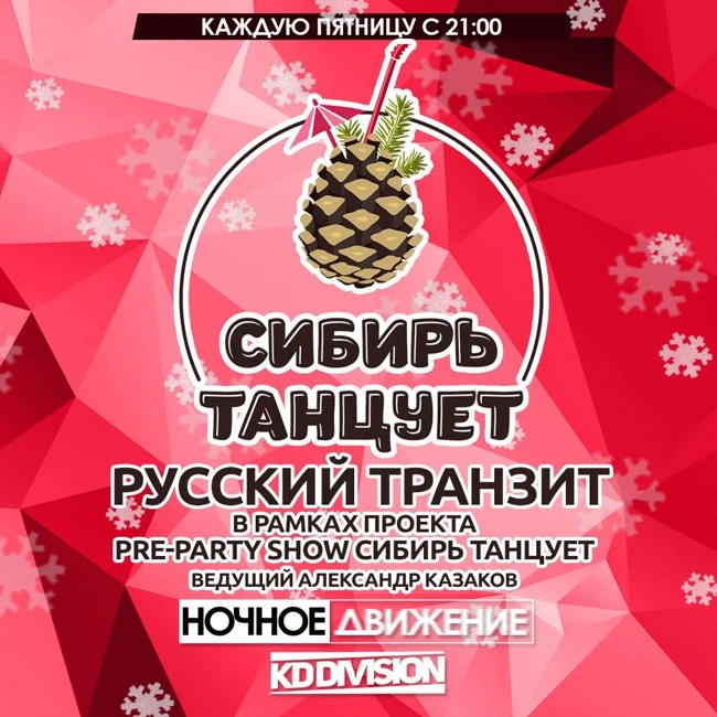 Ночное Движение & KD Division - Русский Транзит 20.01.2017 (Сибирь Танцует)