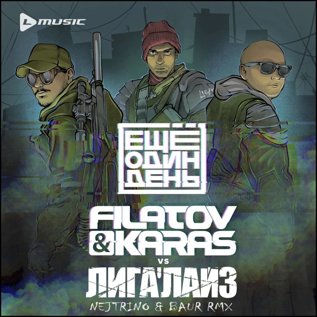 Filatov & Karas vs Лигалайз - Еще один день (Nejtrino & Baur Remix)
