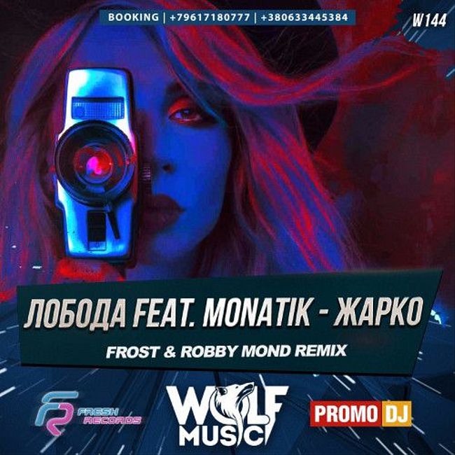 Лобода feat. MONATIK - Жарко (Frost & Robby Mond Remix)