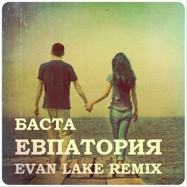 Баста - Евпатория (DJ Evan Lake Radio Mix)